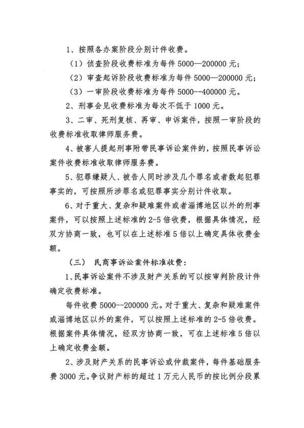 北京市京师（淄博）律师事务所律师业务收费标准_5.jpg