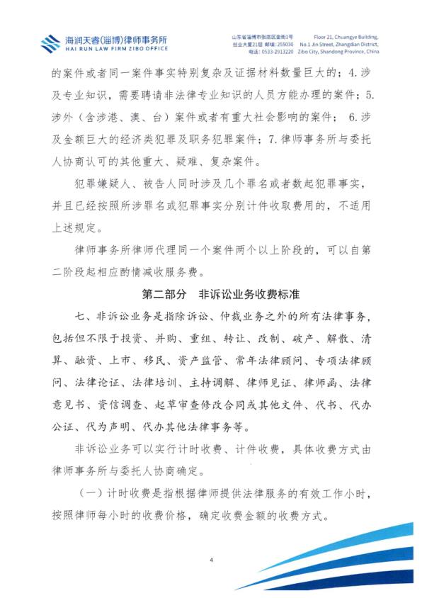 北京海润天睿（淄博）律师事务所律师业务收费标准_4.jpg