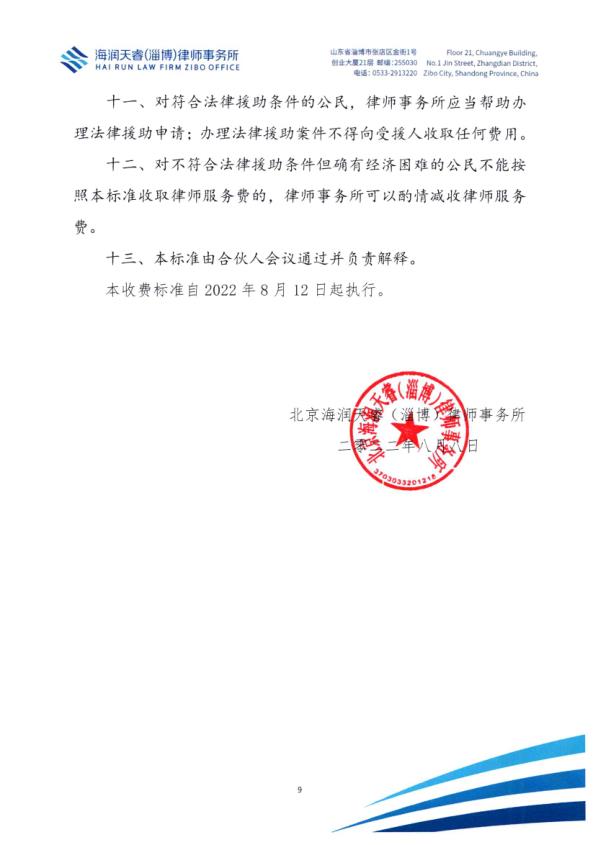 北京海润天睿（淄博）律师事务所律师业务收费标准_9.jpg