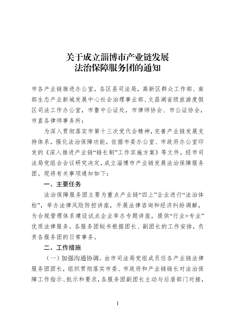 2022.10..8关于成立淄博市新一代信息技术产业链等法律服务团的通知_1.png