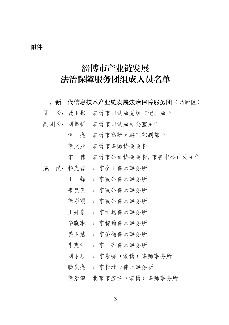2022.10..8关于成立淄博市新一代信息技术产业链等法律服务团的通知_3.png
