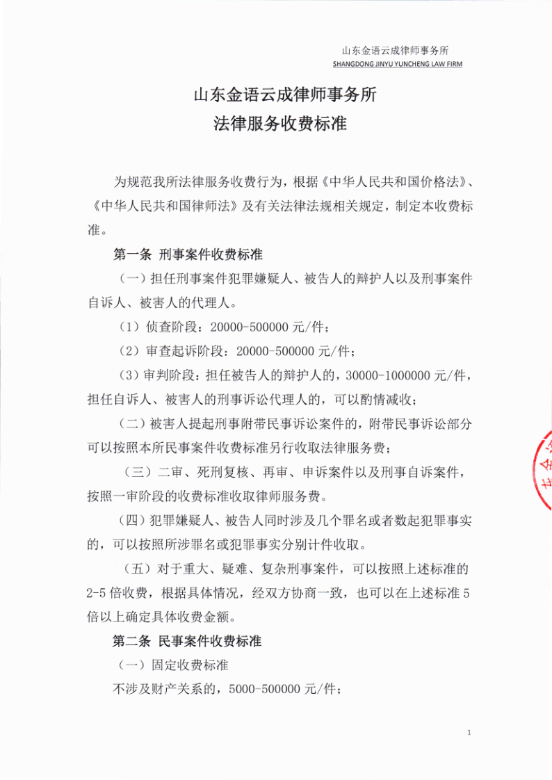 山东金语云成律师事务所律师服务收费标准_1.png