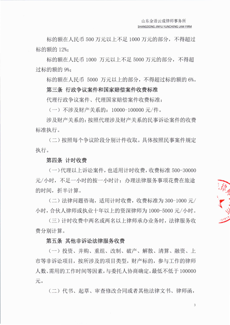山东金语云成律师事务所律师服务收费标准_3.png