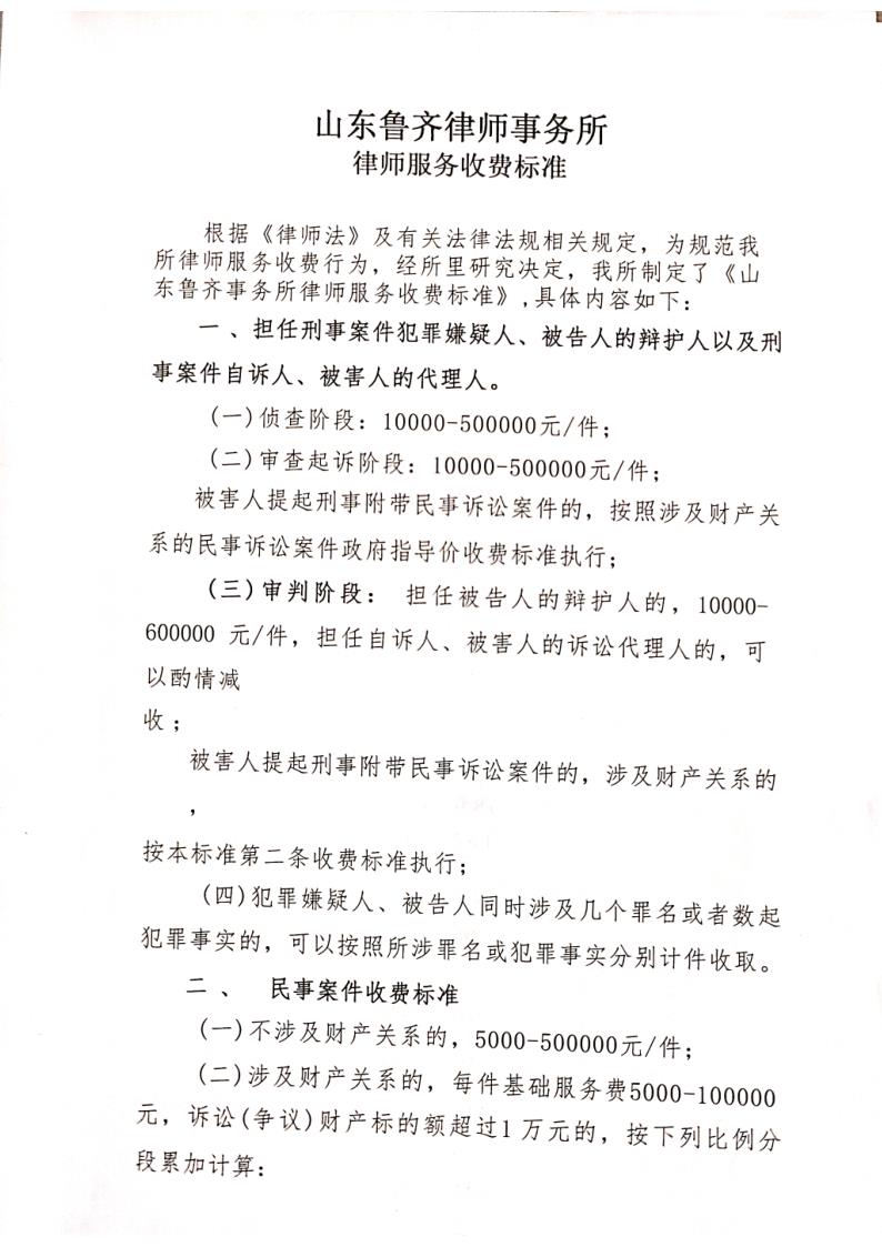 山东鲁齐律师事务所收费标准_1.jpg