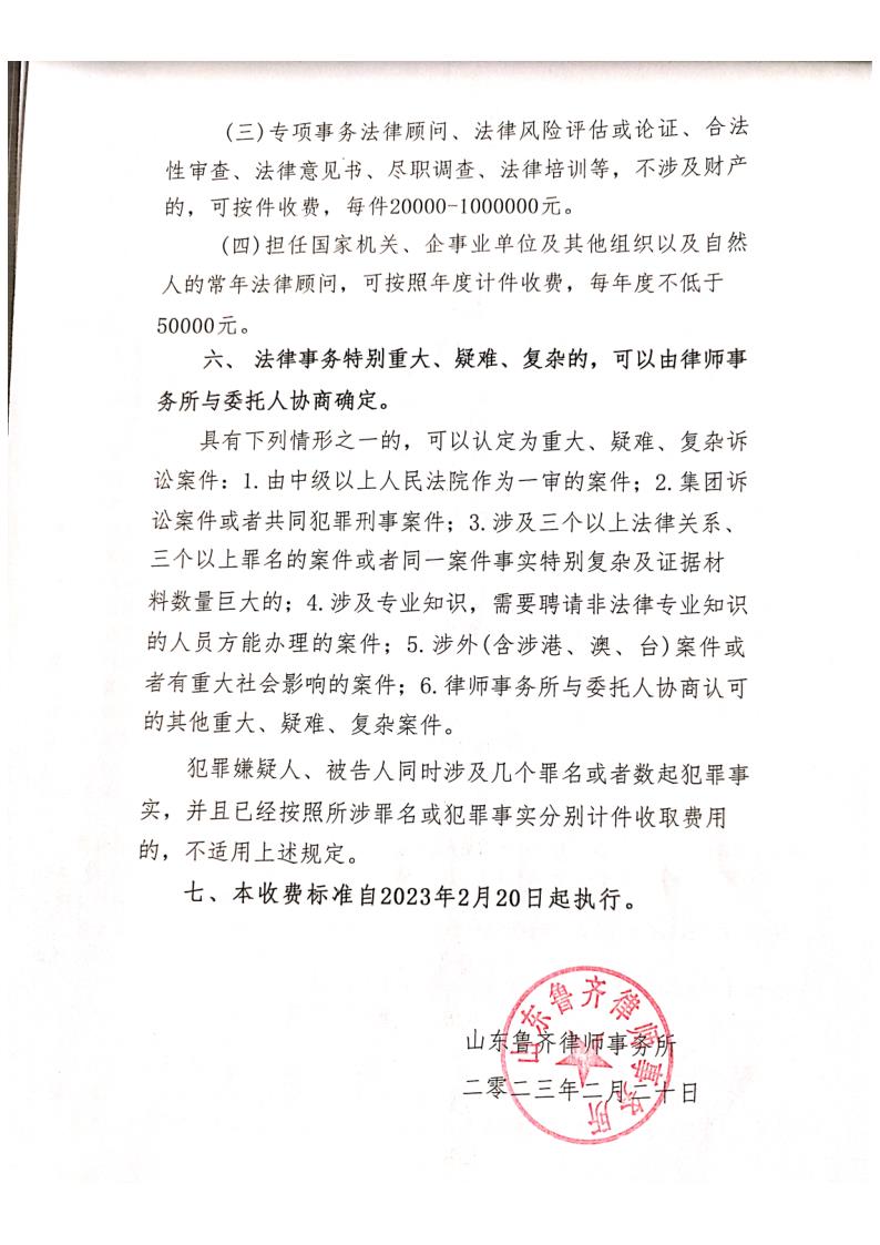 山东鲁齐律师事务所收费标准_4.jpg