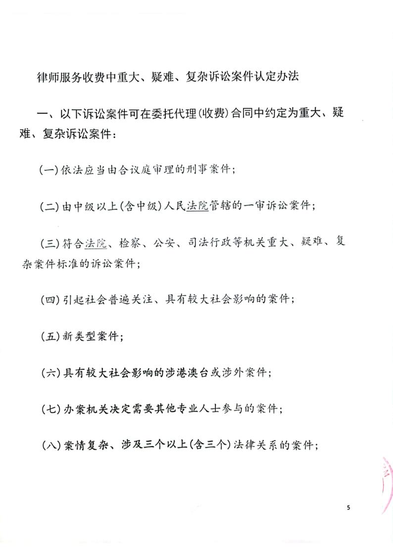 山东鲁泽律师事务所业务收费标准_5.jpg